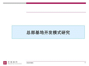 北京世联总部基地开发模式研究(52页）.ppt