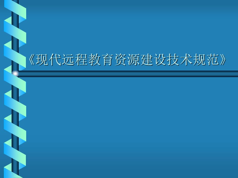 《现代远程教育资源建设技术规范》.ppt_第1页