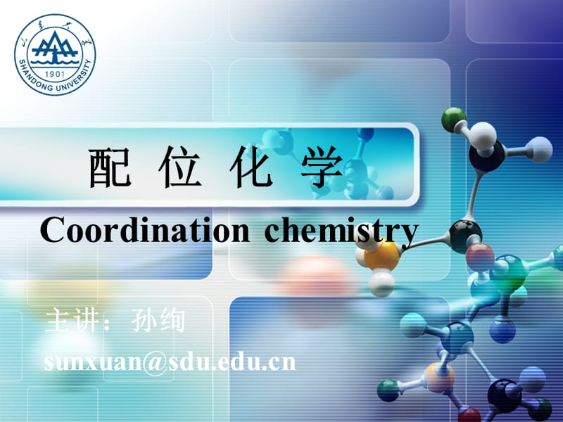 第一章配位化学基础.ppt_第1页