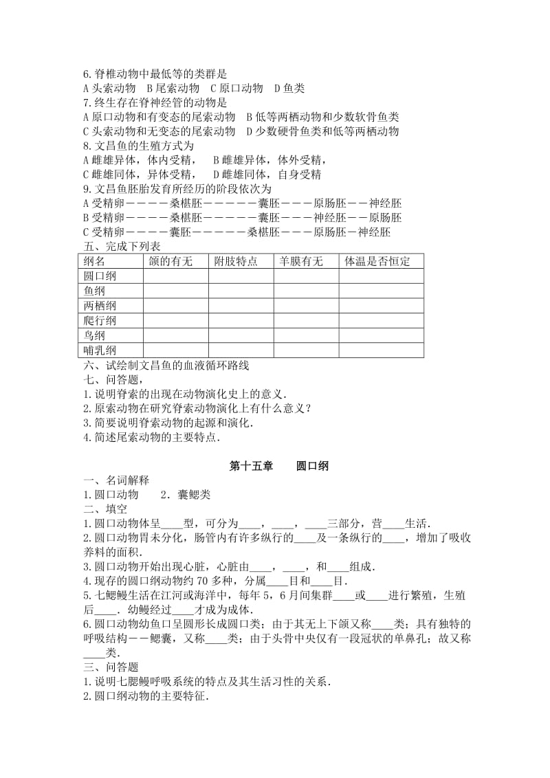 脊椎动物学习题库.doc_第3页