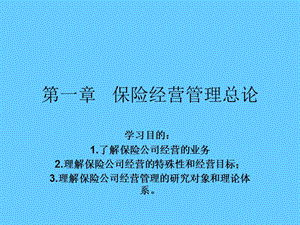 保险经营管理总论.ppt