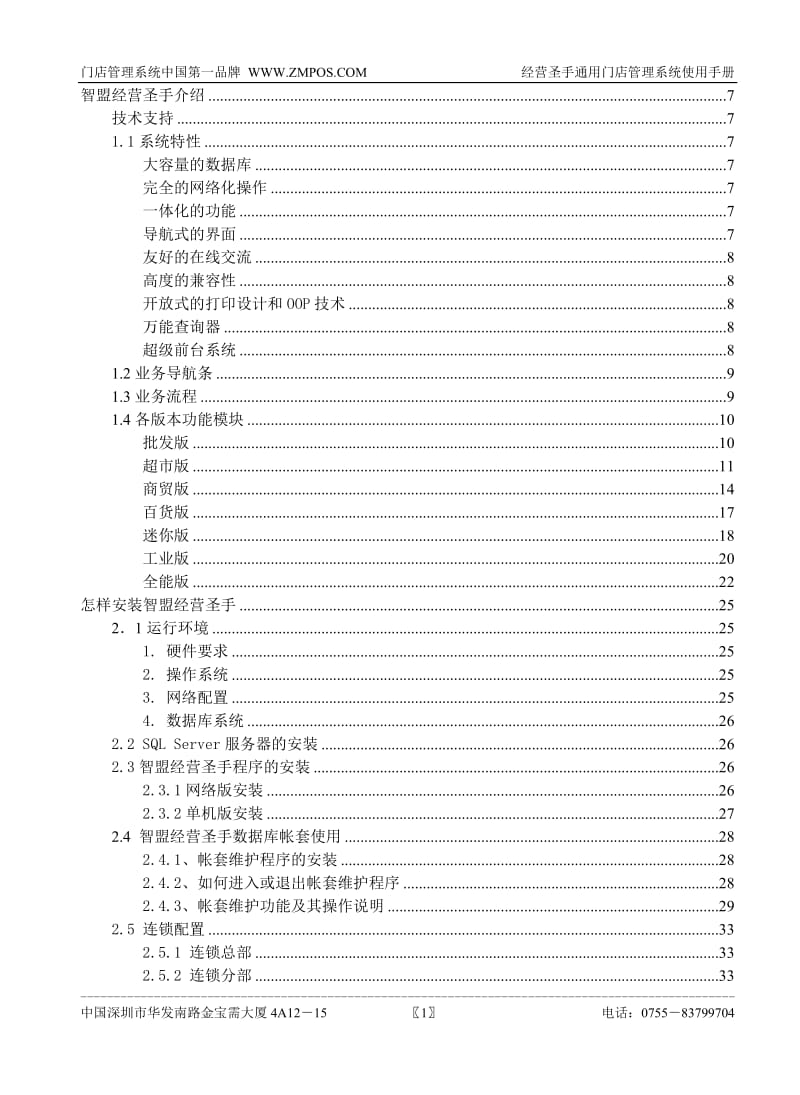 经营圣手通用门店管理系统说明书.doc_第1页