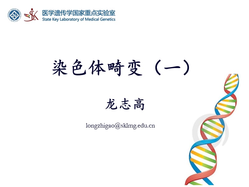 细胞遗传学-染色体畸变(一).ppt_第1页