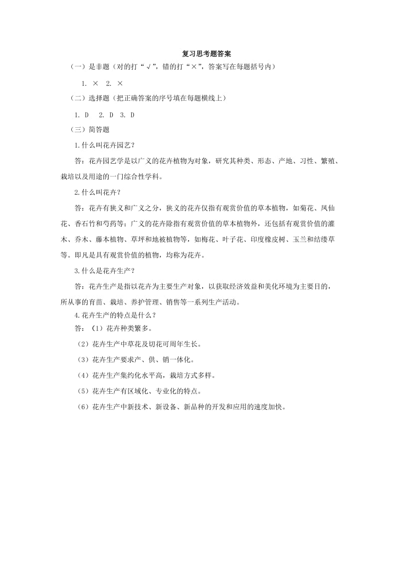 花卉习题及答案.doc_第2页