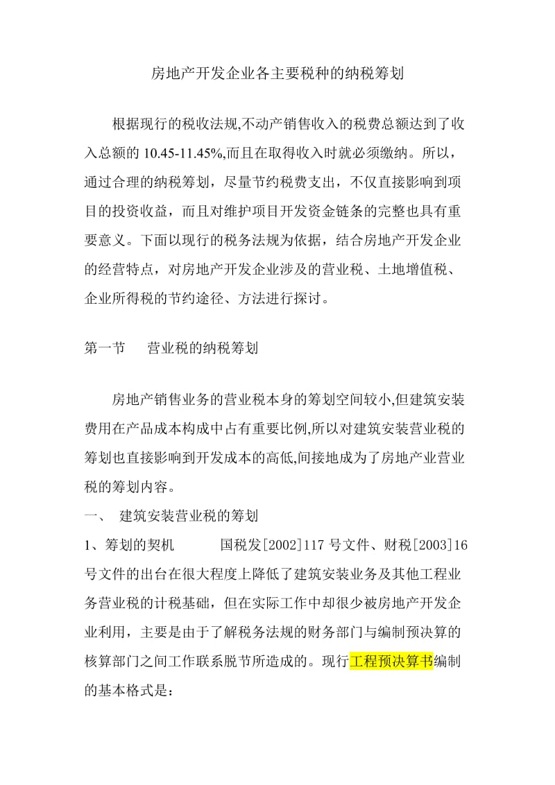 房地产开发企业各主要税种的纳税筹划.doc_第1页