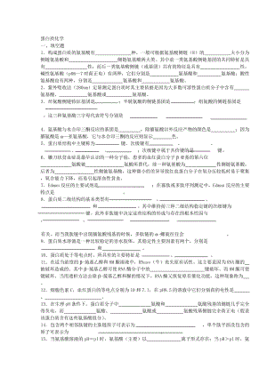 蛋白质化学选择填空.doc