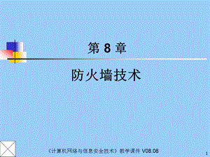 防火墙技术.ppt