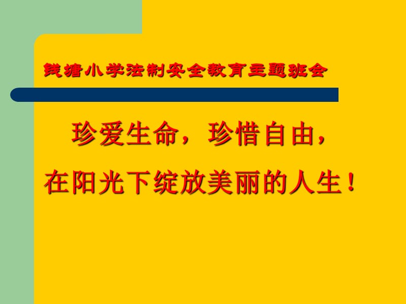 鼓楼区钱塘上小学安全法制教育ppt.ppt_第1页