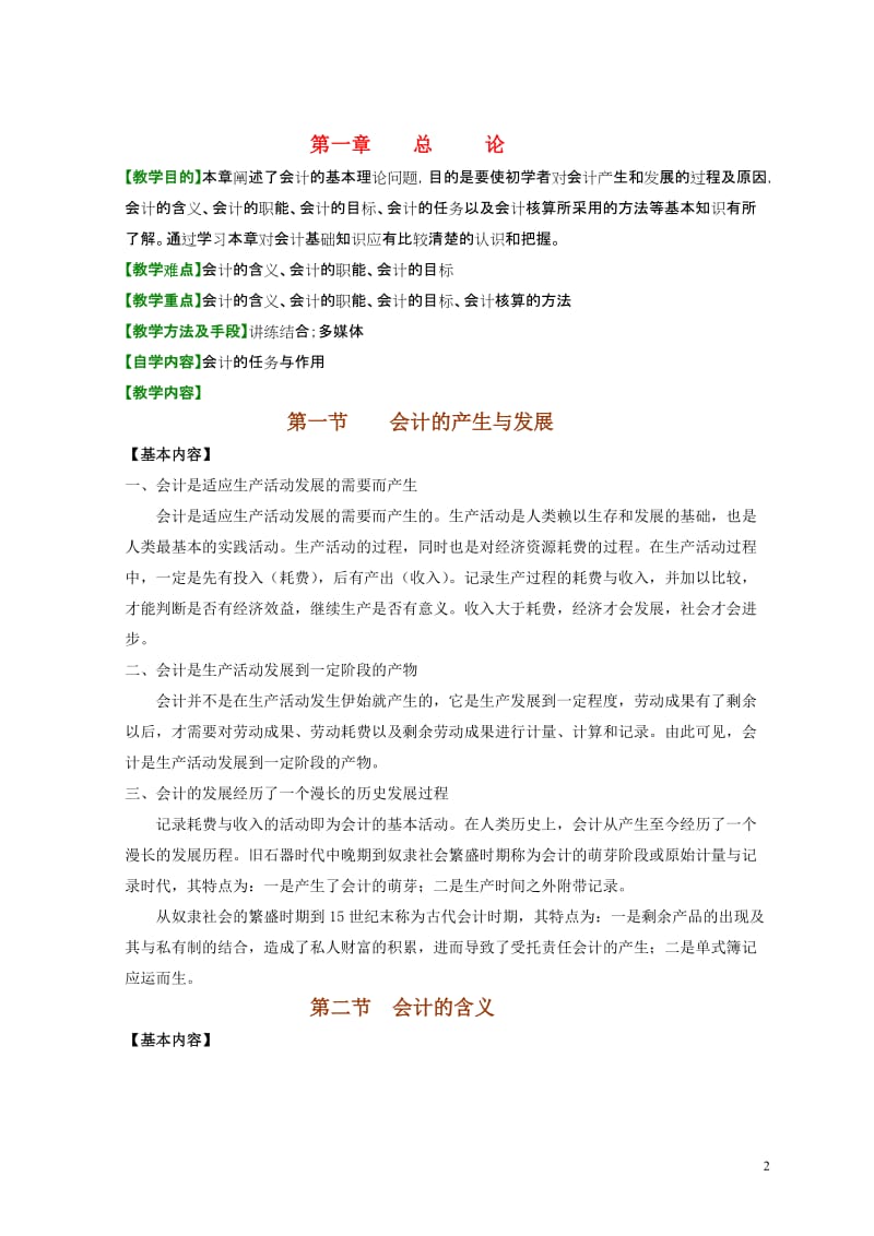 《会计学基础》教案.doc_第2页