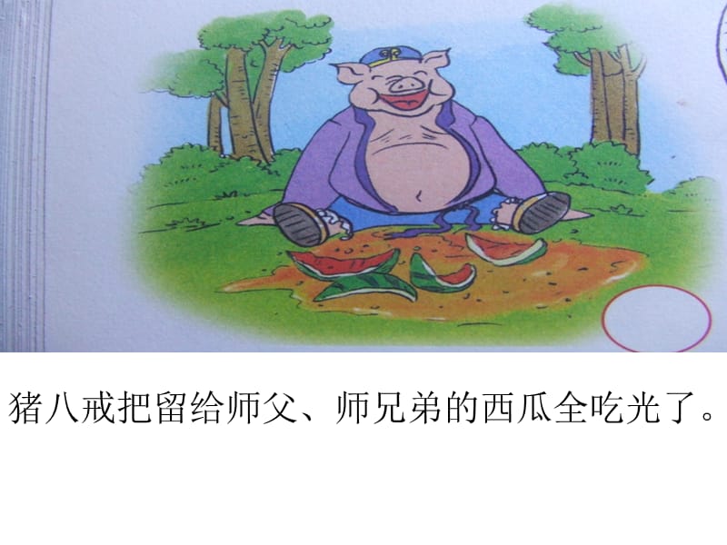猪八戒吃西瓜.ppt_第3页