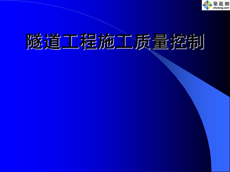 隧道工程质量控制要点().ppt_第1页