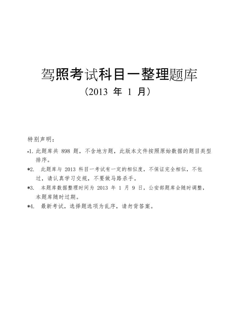 2013驾校学车题库系列.doc_第1页