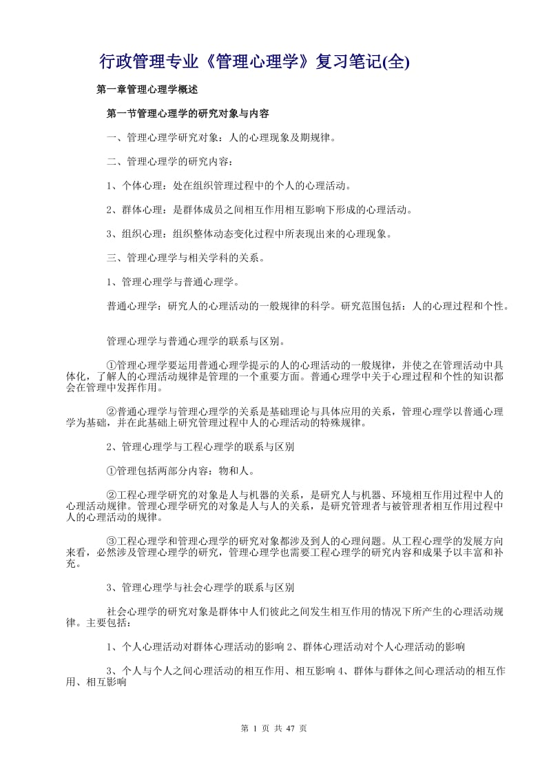 行政管理心理学.doc_第1页