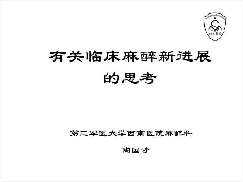 陶国才＿2010临床麻醉新进展20100718重庆临床麻醉印刷.ppt_第1页