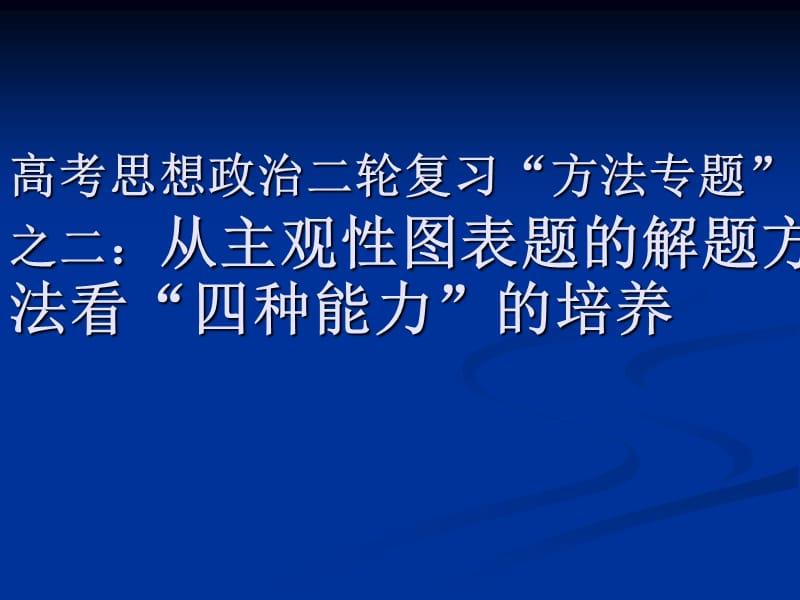 高考思想政治二轮复习“方法专题”之二：从主观性图表题的解题方法看“四种能力”的培养.ppt_第1页