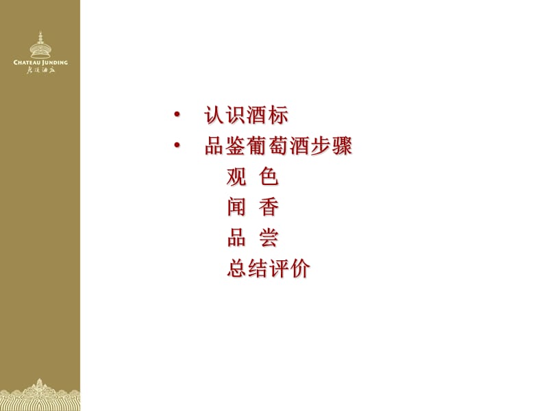 葡萄酒品尝鉴赏.ppt_第2页