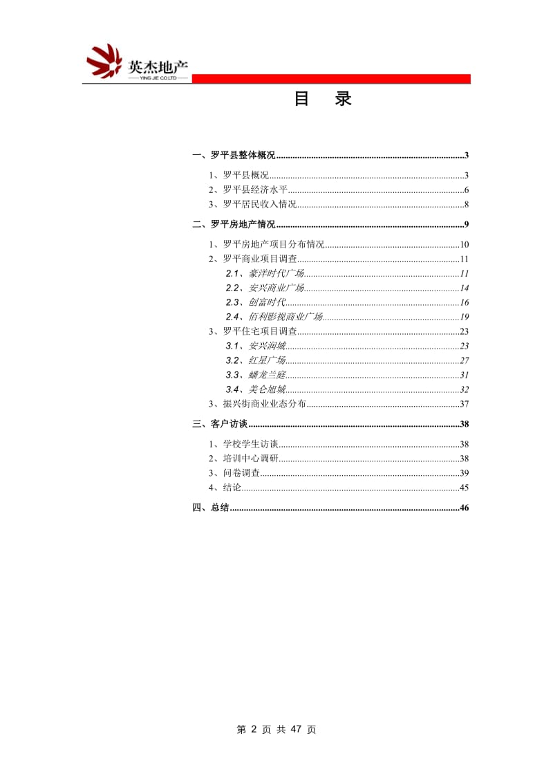 云南罗平房地产市场调查报告(45页）.doc_第2页