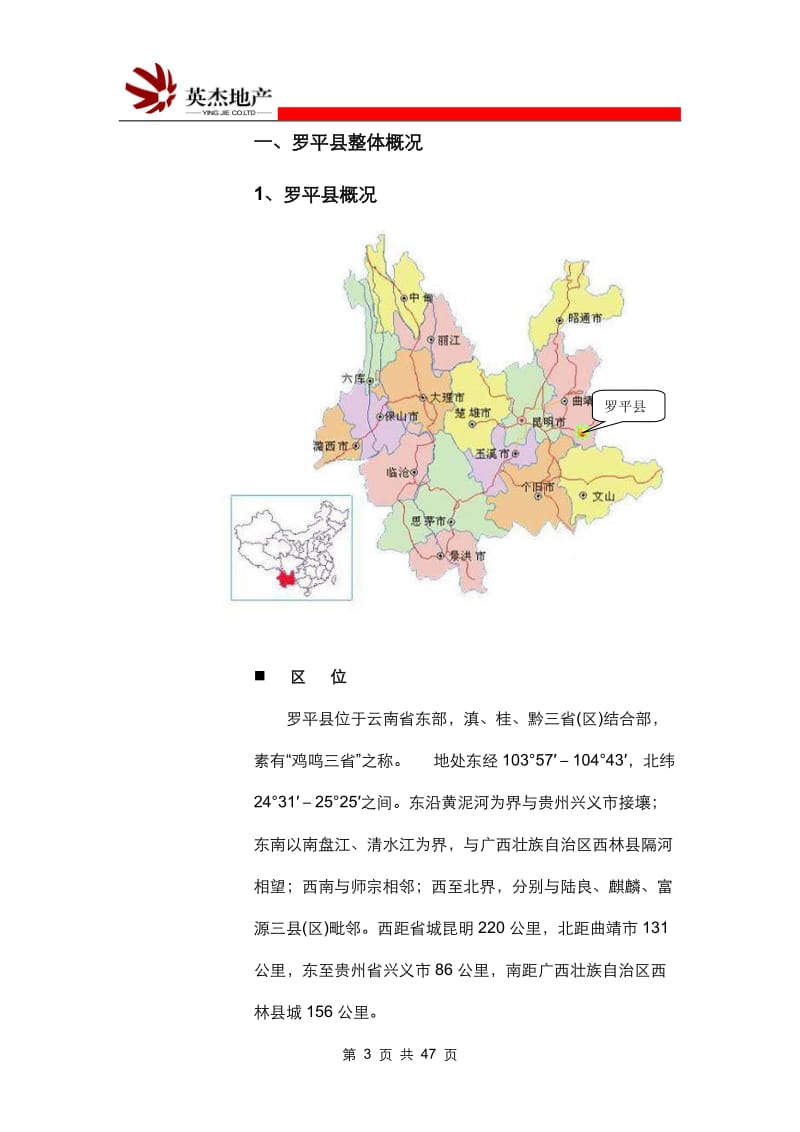 云南罗平房地产市场调查报告(45页）.doc_第3页