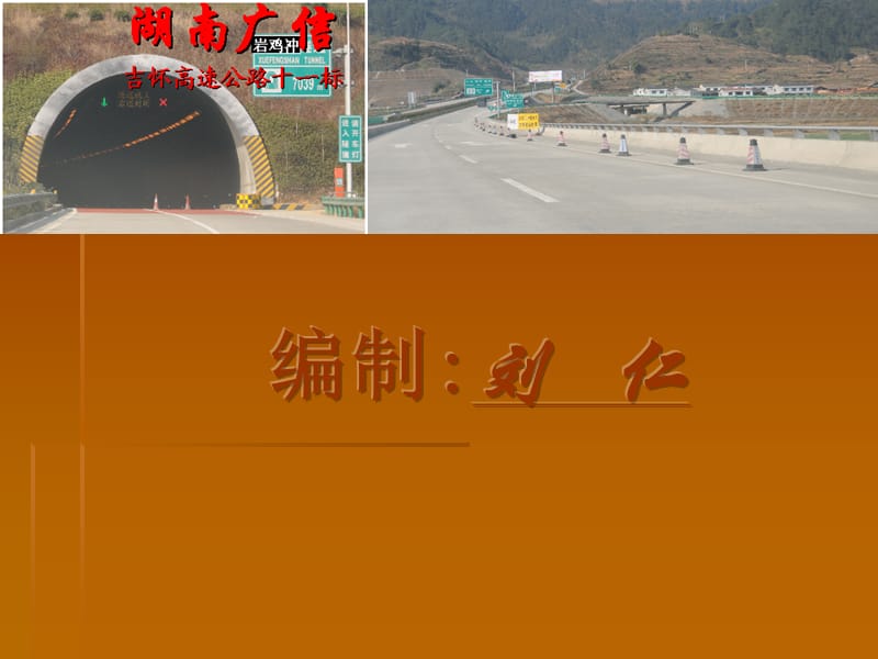 高速公路隧道施工(定).ppt_第2页