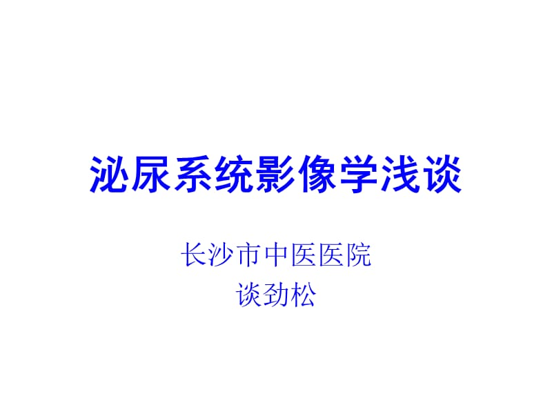 谈劲松泌尿系影像学浅谈 (1).ppt_第1页