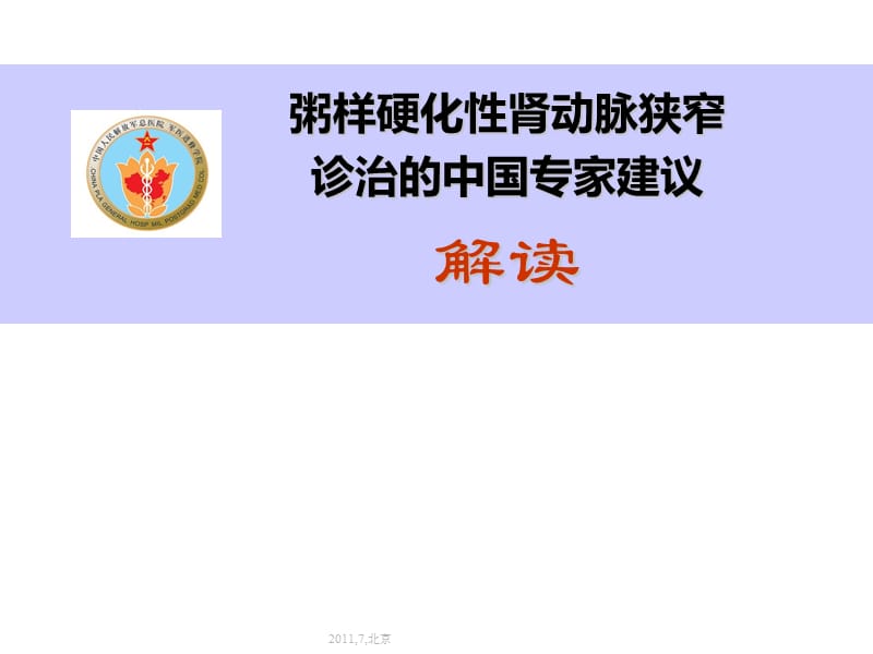 动脉粥样硬化性肾动脉狭窄诊治中国专家共识解读.ppt_第1页