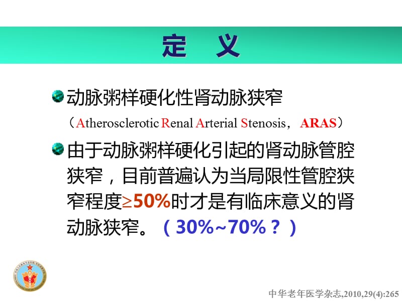 动脉粥样硬化性肾动脉狭窄诊治中国专家共识解读.ppt_第2页