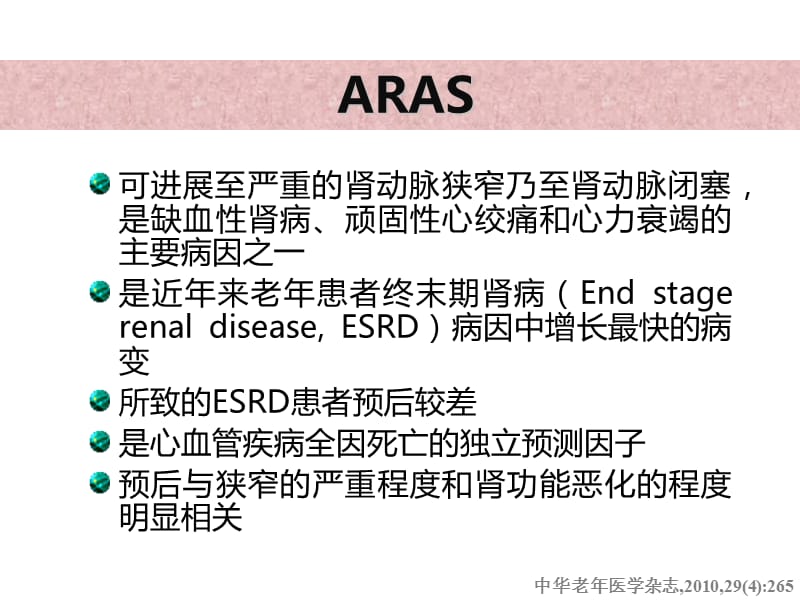 动脉粥样硬化性肾动脉狭窄诊治中国专家共识解读.ppt_第3页