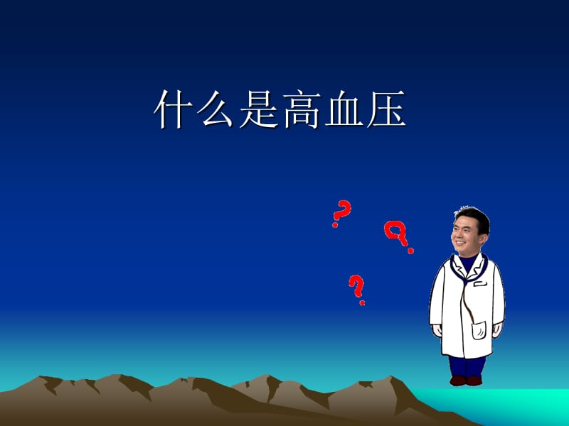 高血压健康讲座.ppt_第3页