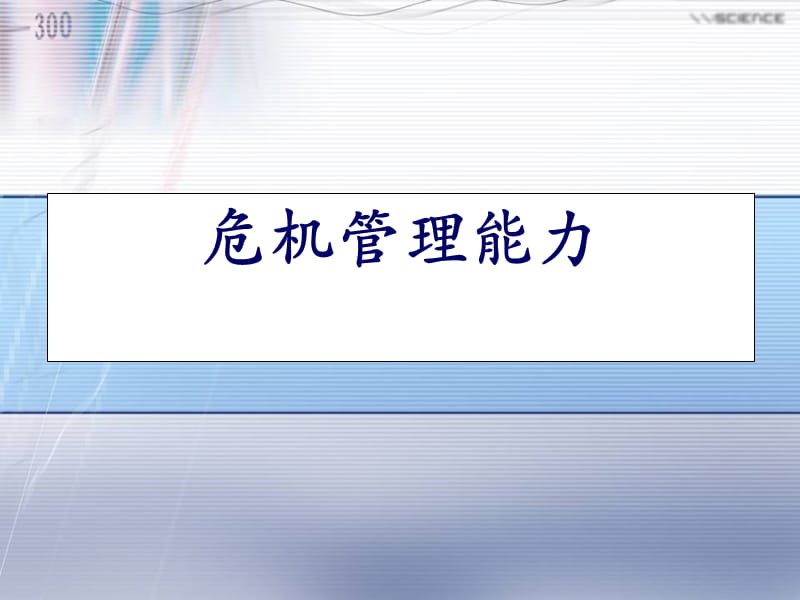 高级职业经理能力训练-危机管理能力.ppt_第1页