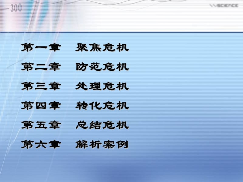 高级职业经理能力训练-危机管理能力.ppt_第3页