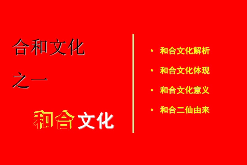 合和文化.ppt_第2页