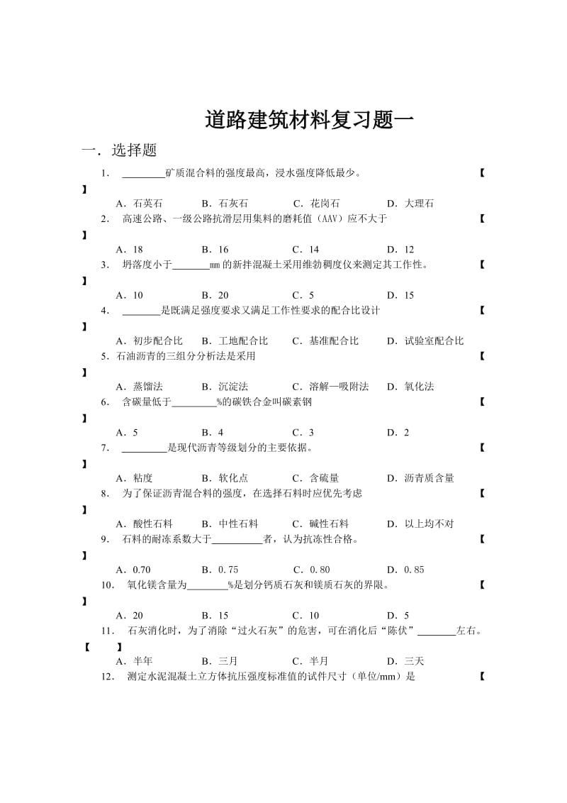 道路建材复习题.doc_第1页