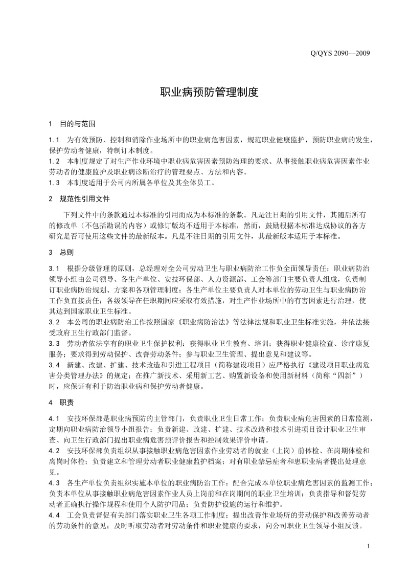 2090职业病预防管理制度.doc_第3页