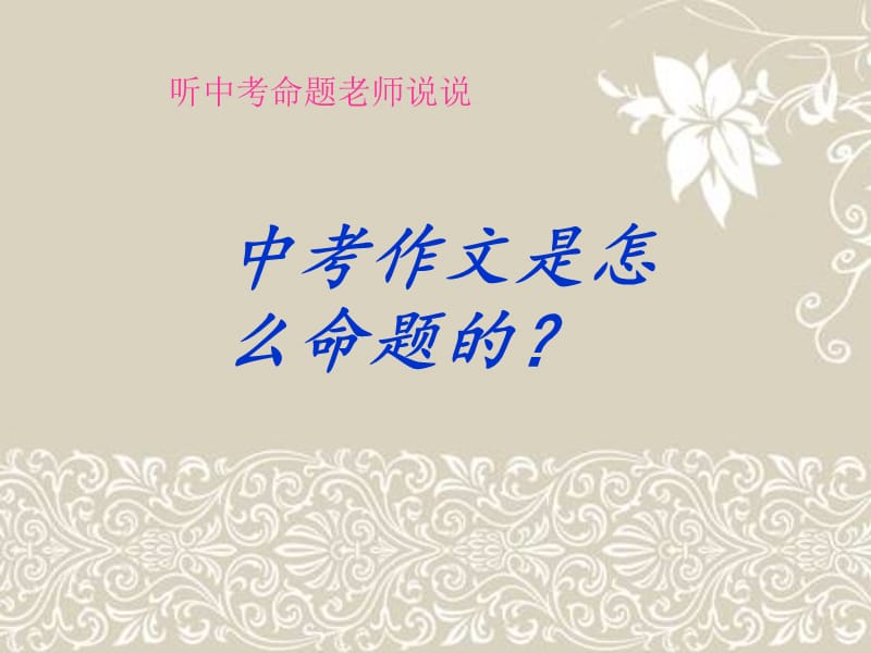 中考作文是怎么命题的？.ppt_第2页