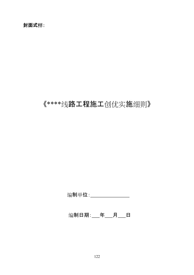 4《国家电网公司输电线路工程创优施工实施细则编制大纲》20070421.doc_第2页