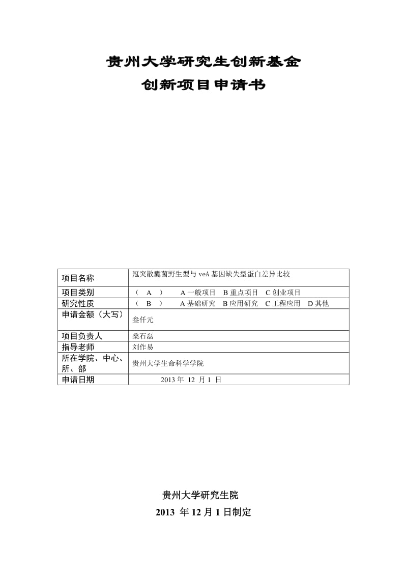 贵州大学研究生创新项目申请书.doc_第1页