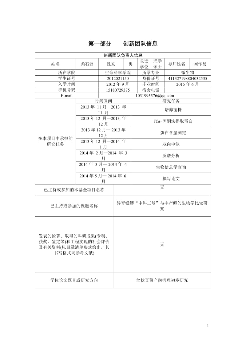 贵州大学研究生创新项目申请书.doc_第2页