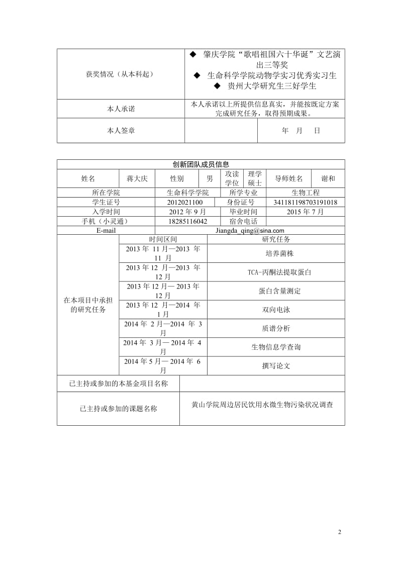 贵州大学研究生创新项目申请书.doc_第3页