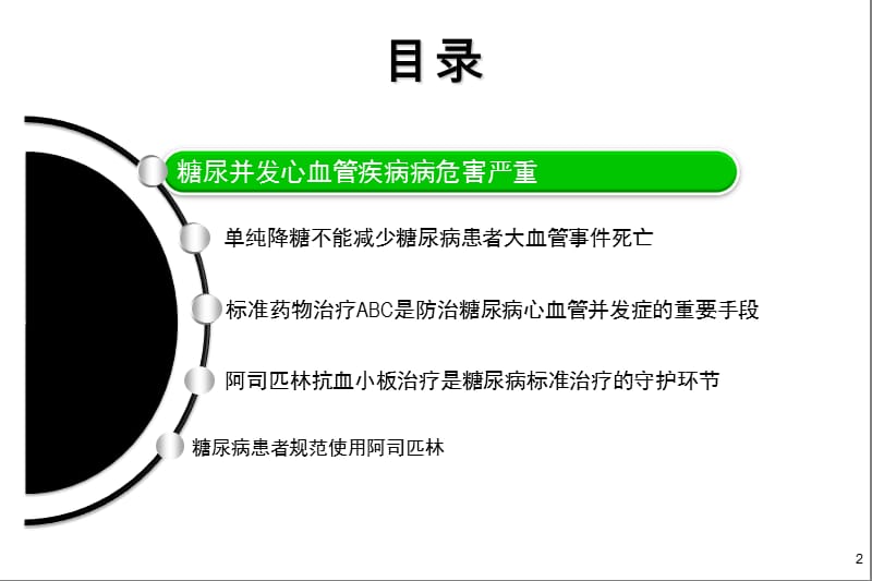 拜阿2糖尿病并发心血管疾病标准药物治疗ABC.ppt_第2页