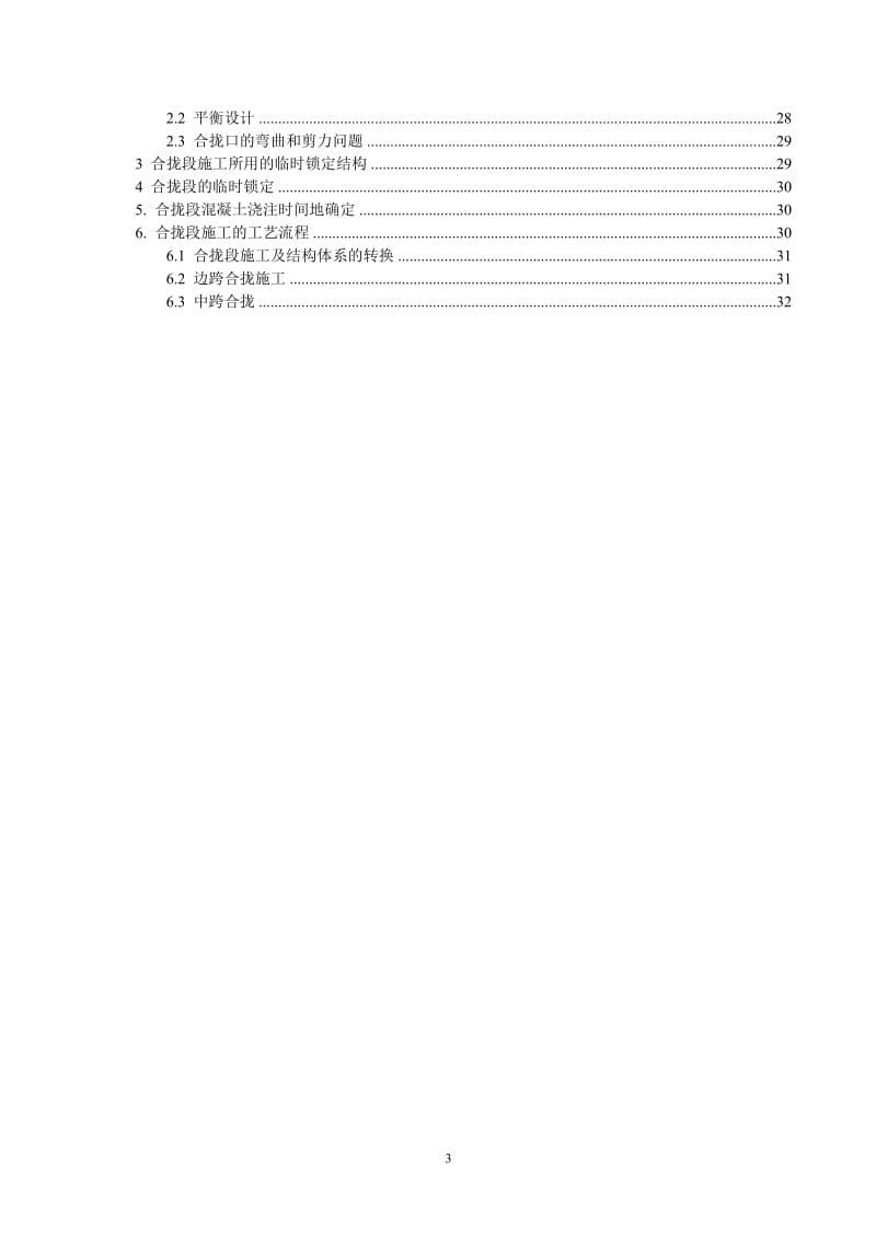 100米以下连续梁悬臂灌筑施工工艺指导书.doc_第3页