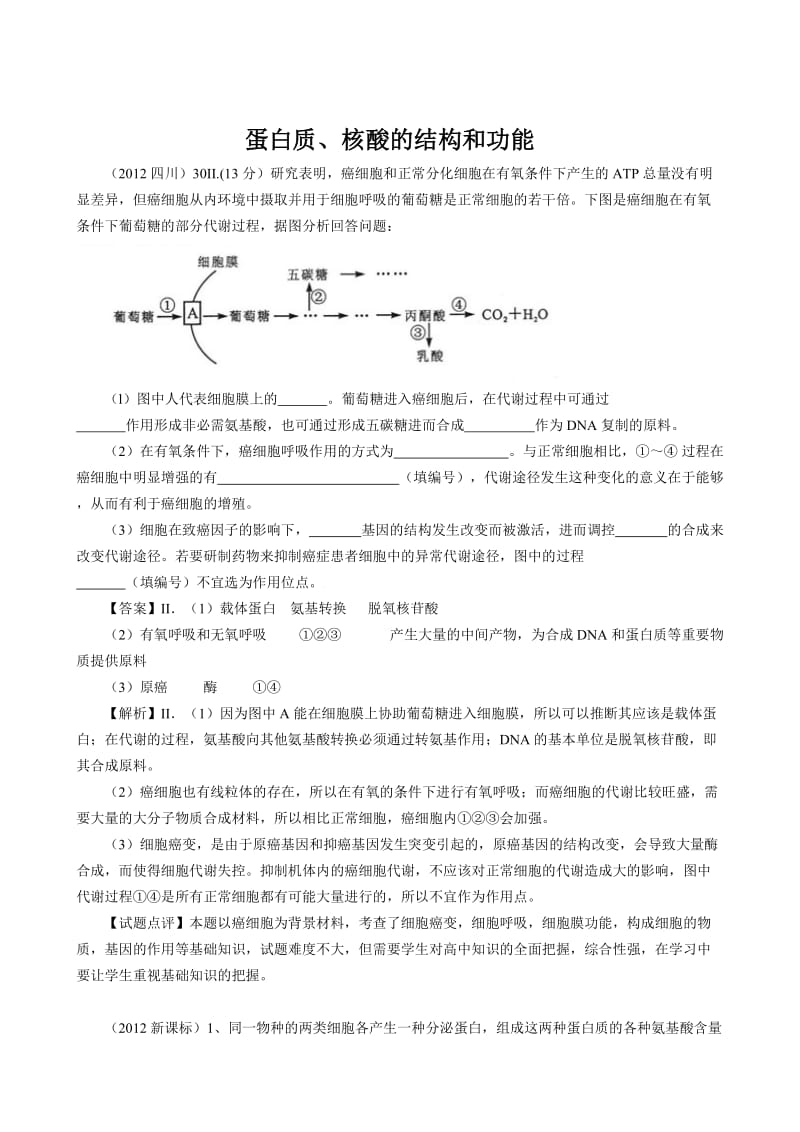 蛋白质、核酸的结构和功能.doc_第1页