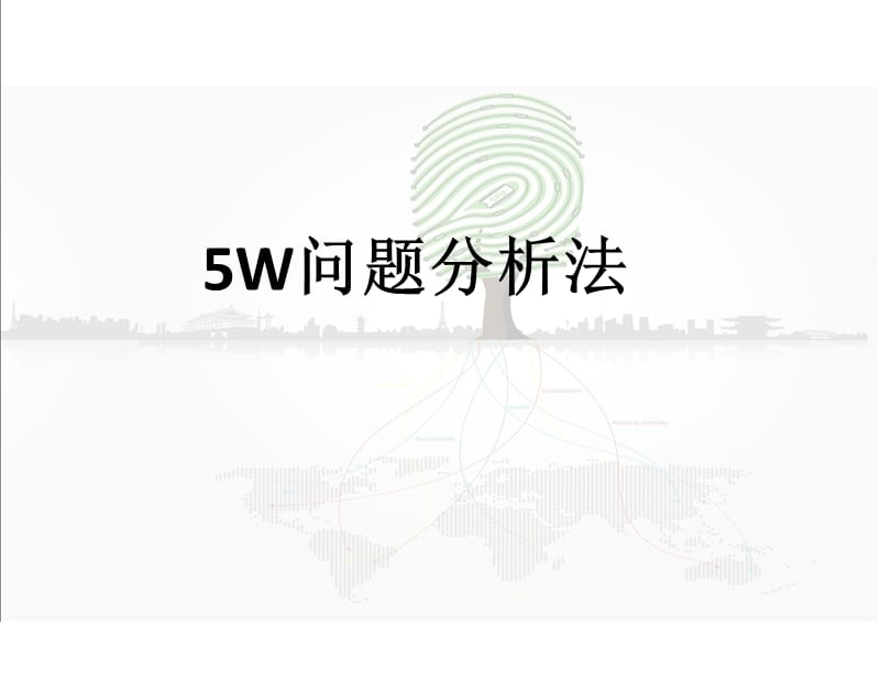 (1)5W问题分析法.ppt_第1页