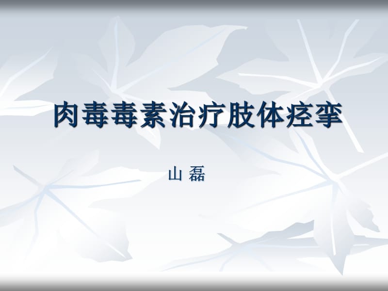 肉毒毒素治疗.ppt_第1页