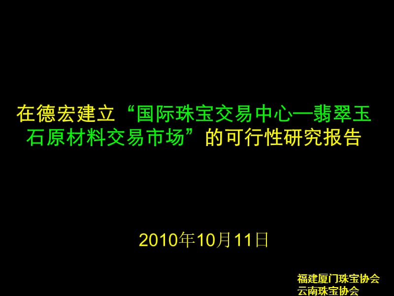 德宏国际珠宝城可研 2010-46页.ppt_第1页