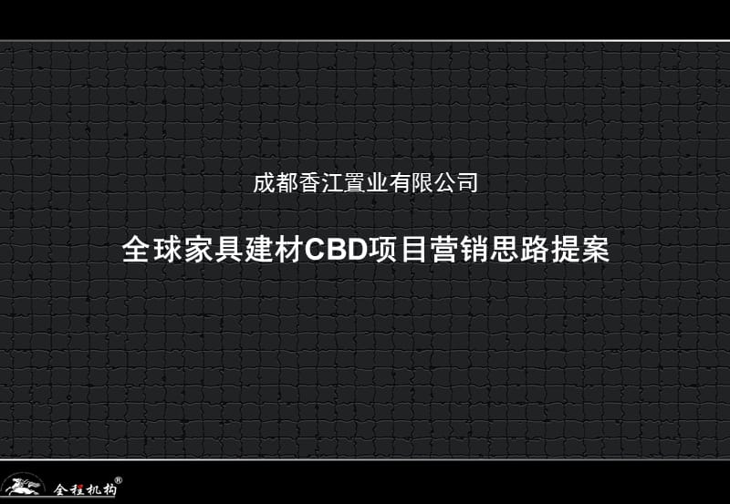 成都香江置业有限公司全球家具建材CBD项目营销策略提案57P.ppt_第1页