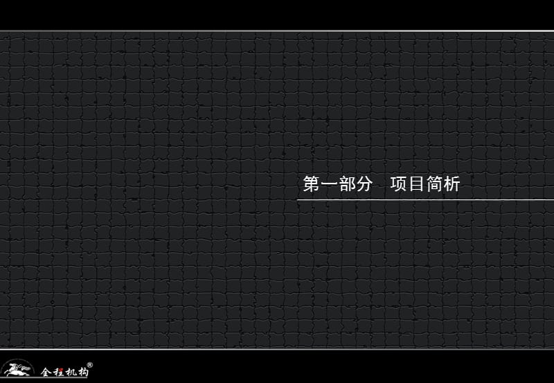 成都香江置业有限公司全球家具建材CBD项目营销策略提案57P.ppt_第3页