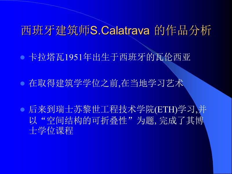 西班牙建筑师Calatrawa的作品分析.ppt_第1页