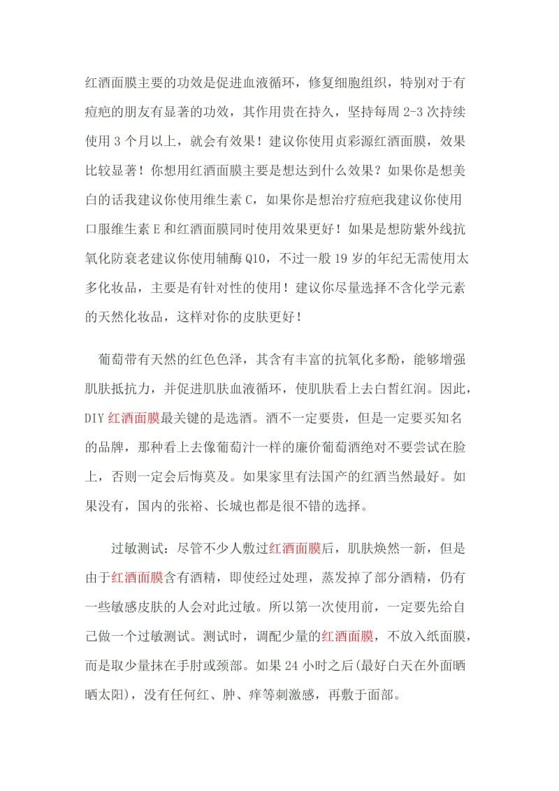 红酒面膜功效及自制方法.doc_第1页