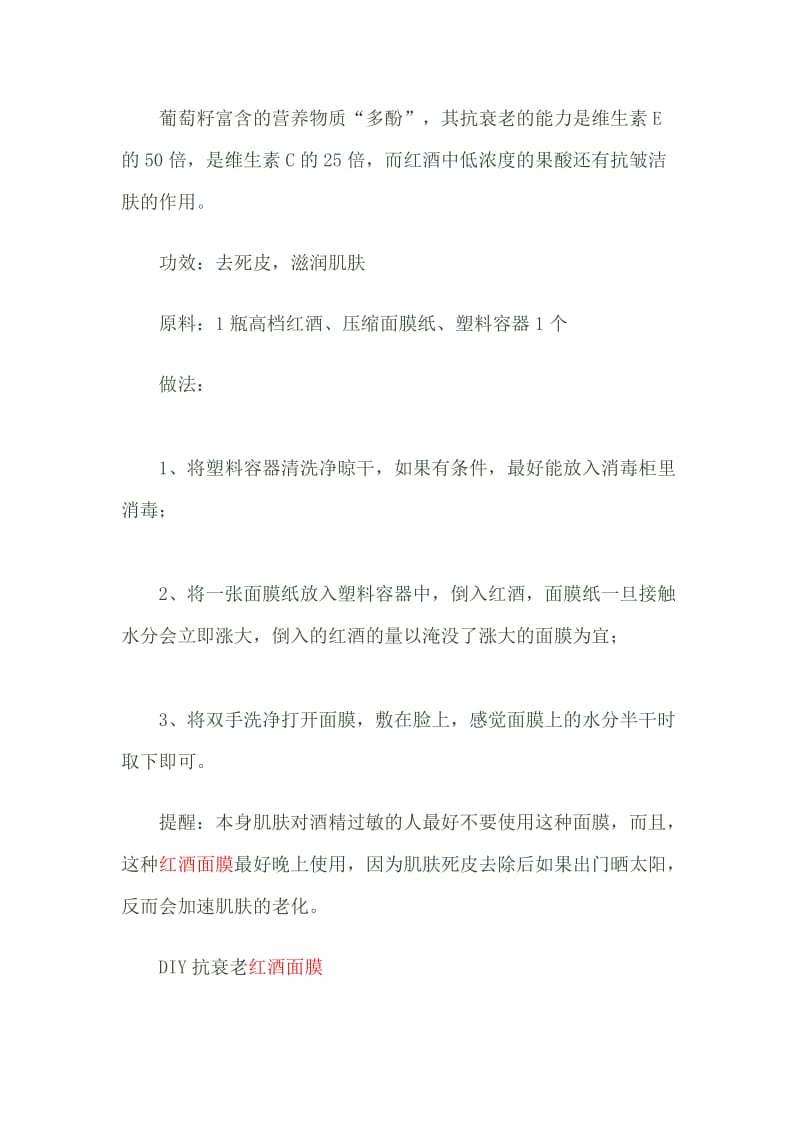 红酒面膜功效及自制方法.doc_第3页