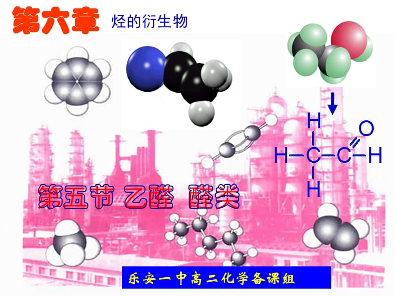 （乐安一中高二化学备课组）高二化学烃的衍生物乙醛醛类PPT课件.ppt_第1页